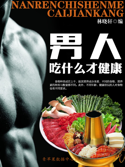 Title details for 男人吃什么才健康 by 林晓轩 - Wait list